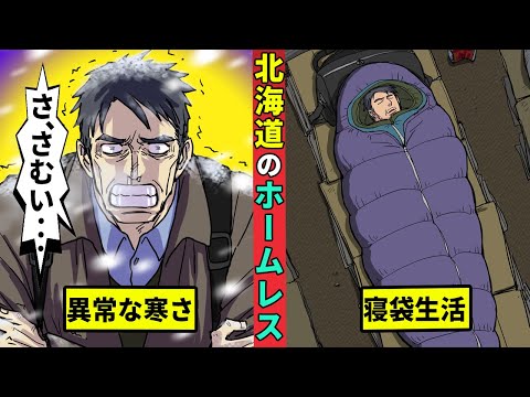 北海道のホームレスはどう生き延びるのか？極寒の地で厳しい生活・・・