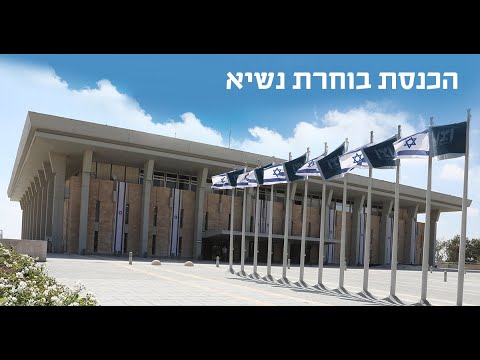 חברי הכנסת בוחרים את נשיא המדינה הבא של מדינת ישראל