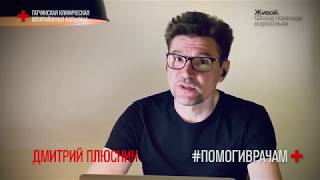 #помогиврачам. Дмитрий Плюснин. Ленфильм