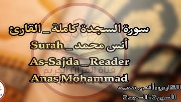 سورة السجدة كاملة _ القارئ أنس محمد _ Surah As-Sajda _ Reader Anas Mohammad
