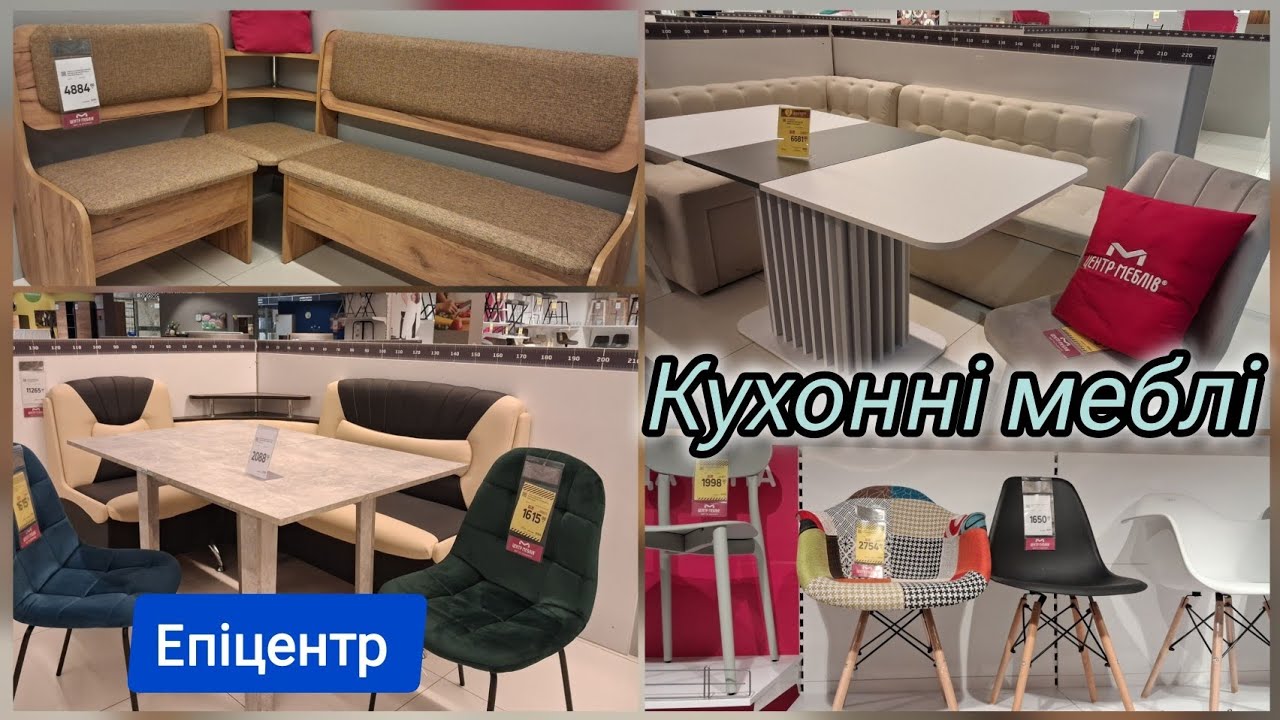 Епіцентр ➤ Центр Меблів ➤ Кухонні меблі ✓  ✈ Великий вибір ➨ куточки, столи, стільці ➨повний огляд✓