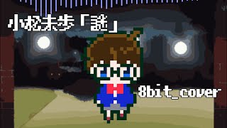 謎/小松未歩【8bit風アレンジ】