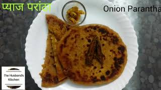 Onion Parantha | Pyaz Parantha | Easy Breakfast recipe | Chatpata pyaz parantha | Indian Breakfast