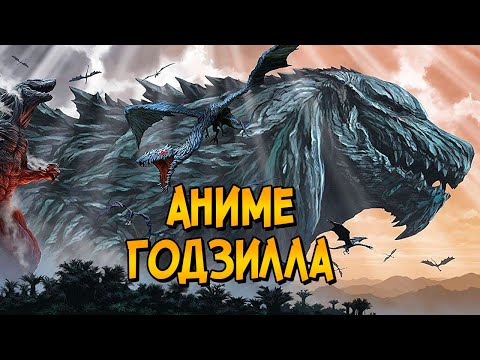 Годзилла-Земля из аниме Годзилла (предыстория, способности, биология)