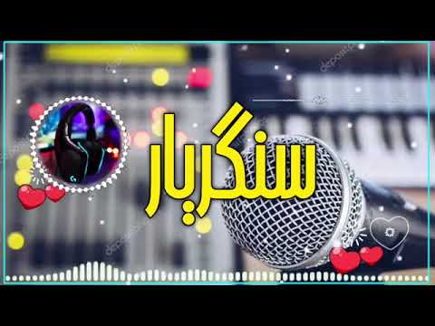 به آواز الحافظ سنگریار خرم سرشار