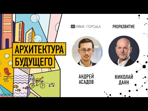 Video: Andrey Asadov: „Arhitekt On Vastutustundlik Amet. Mõjutate Füüsiliselt Korraga Paljusid Inimesi 
