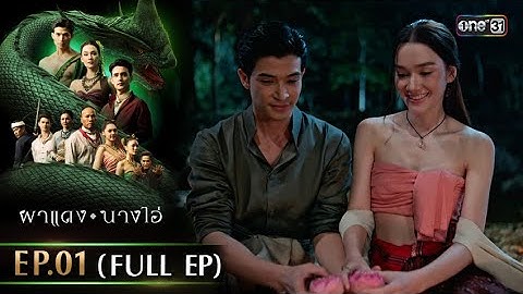 ผาแดงนางไอ่ | Ep.01 (FULL EP) | 9 ก.ค. 68 | one31