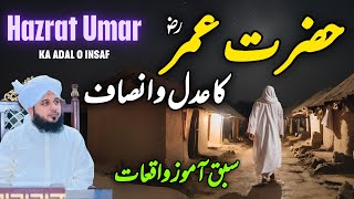 Hazrat Umar Ka Adal o Insaf || Muhammad Ajmal Raza Qadri