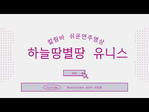 하늘땅별땅 (쉬운 칼림바악보) - 유니스