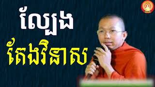 ល្បែងតែងវិនាស   Gambling Always Destroy Us   Choun Kakada Dhamma Pchum Ben Festival