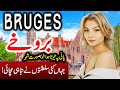 Travel To Bruges | Full History And Documentary About Bruges | بروخےکی سیر