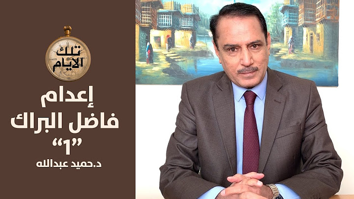 القصة الكاملة لإعدام فاضل البراك "الجزءالأول" ,,تلك الأيام مع د.حميد عبدالله