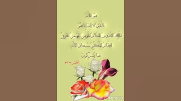 #القرآن_الكريم #سورة_الحشر #المغرب #السعودية #مصر #الجزائر #العراق #قطر #الامارات #الكويت #البحرين