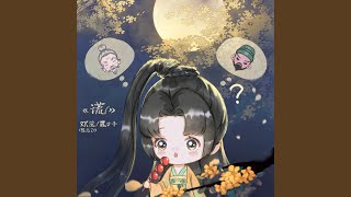 Video thumbnail of "双笙 (陈元汐) - 谎"