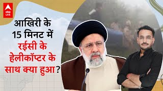 Iran के राष्ट्रपति Ebrahim Raisi की मौत सिर्फ एक हादसा या साजिश? आखिरी के 15 मिनट में क्या हुआ था?