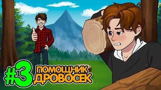 Lp. Истоки Восприятия #3 Лучший Дровосек • Майнкрафт