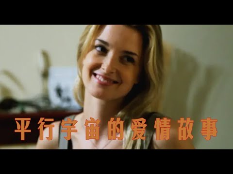 【小梦】平行世界与另一个你，神秘宇宙的爱情故事，科幻惊悚电影彗星来的那一夜