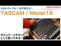 TASCAM / Model 16をサミング・ミキサーとして使ってみる！