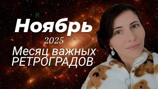 🍀 Энергии НОЯБРЯ 🍀