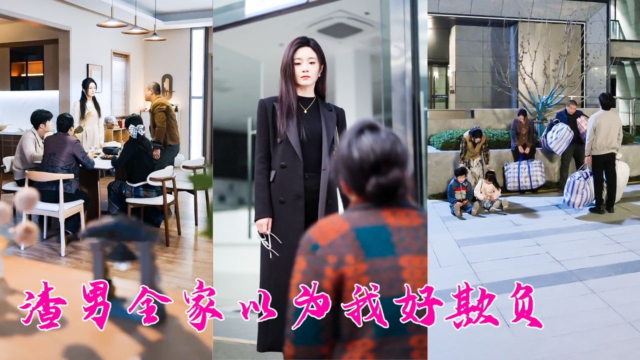 丈夫一家吃她的喝她的住她的，不僅連句感謝都沒有，還被小叔子扇了6個耳光！窩囊廢丈夫唯唯諾諾不敢吱聲，徹底不忍了，她直接離婚賣房徹底與渣男全家劃清界限！後來渣男全家流落街頭她看都不看他們一眼！