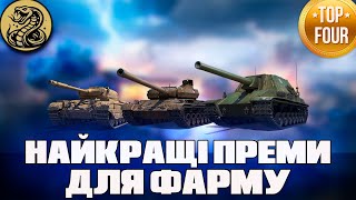 🔥ТОП-4 ПРЕМІУМ ТАНКИ ДЛЯ ФАРМУ🔥