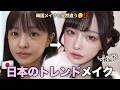 【プロの技】日本のサロンで本場のヘアメイク体験✨韓国のメイクと全然違う🤔⁉️リアルな感想✍🏻