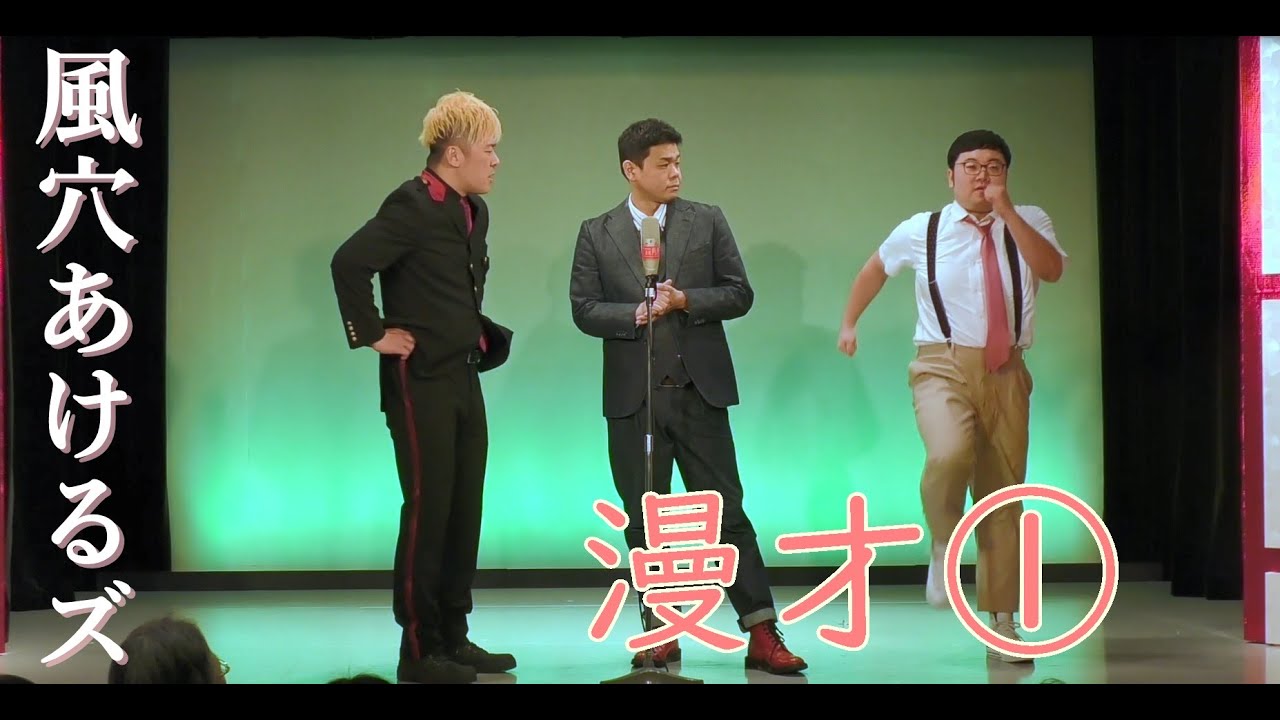 風穴あけるズ 漫才 漫才 Youtube