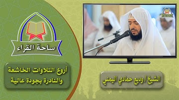 وديع اليمنى جزء عم تلاوة مميزة