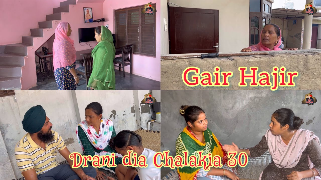 Drani dia chalakia 30 ਦਰਾਣੀ ਦੀਆ ਚਲਾਕੀਆਂ देवरानी की चालाक़िया Gair Hajir