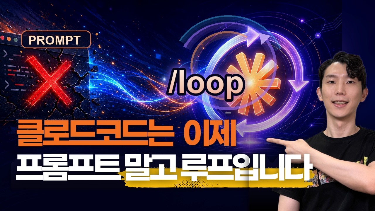 상위 1% 클로드코드 사용자는 프롬프트 대신 루프를 씁니다 thumbnail