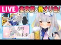 【生】オリソン２曲、先行公開＆打ち上げぶちあげようや【 #餅月ひまり新衣装2023 】