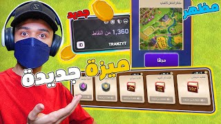 نظام جديد تقدر تشتري فيه مظهر للقرية او عناصر سحرية بشكل مجاني (Supercell ID) !! كلاش اوف كلانس screenshot 1