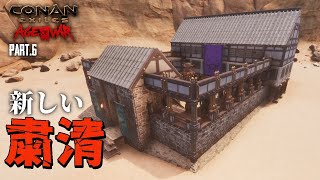 【Conan exiles】06 完成した拠点でアップデートで新しくなった粛清に挑戦する