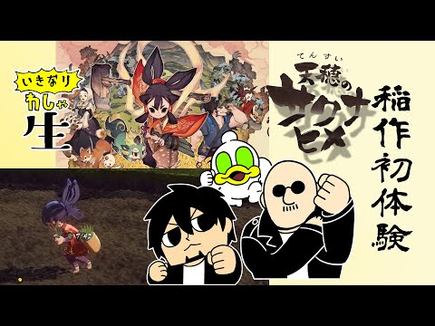 【わしゃ生】天穂のサクナヒメをプレイ!