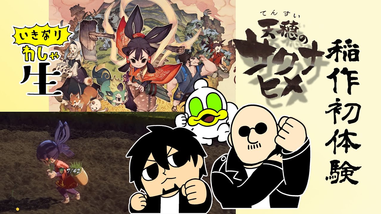 【わしゃ生】天穂のサクナヒメをプレイ！