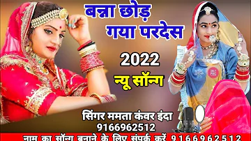 NEW SONG 2022//बन्ना छोड़ गया परदेस//Banna Chod Gaya Pardes//सिंगर सुमित्रा मालिया 2022