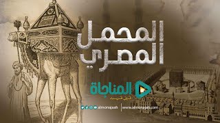 منصة المناجاة الرقمية | المَحمَل المصري | قصة صناعة كسوة الكعبة في مصر