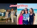 عيشنا حياة الأغنياء فى الساحل لمدة يوم كامل 