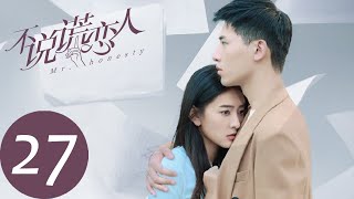 ENG SUB【不说谎恋人 Mr. Honesty】EP27 | 顾博向夏蒂浪漫求婚（梁洁、辛云来）