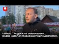 Жители «двора перемен» — о том, почему вышли вечером 10 сентября