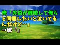 【スカッとひろゆき】俺「お袋が離婚して俺らと同居したいと泣いてるんだけど…」→嫁『』