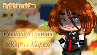 картинка: 🌅~Реакция стран на «Карты мира»/React countryhumans to “world maps»~🌅