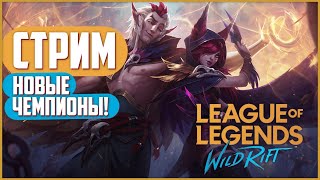 Wild Rift Стрим | Новые чемпионы | Шая и Рэйкан