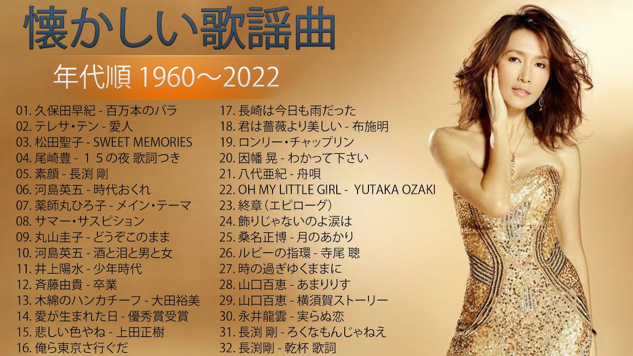 懐かしい歌謡曲 高音質 年代順 1960〜2021 ♥ ォークソング 60年代 70年代 80年代 ♥ 涙が出るほど懐かしい心に残る名曲 ...