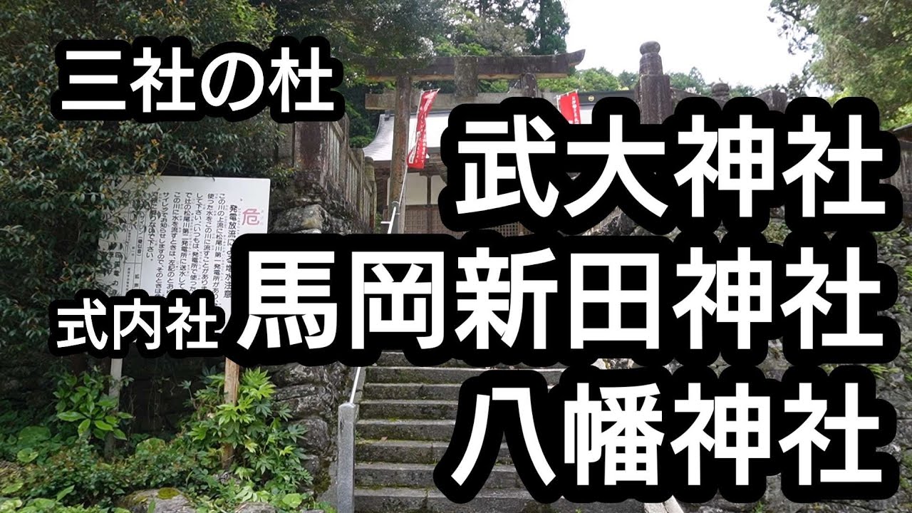 【徳島県 三社の杜】武大神社 馬岡新田神社 八幡神社【三好市 井川町】 YouTube