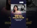 നടനെതിരെ പരാതിയുമായി മുന്നോട്ടെന്ന് നടി അൻസിബ#actress#ansibahassan#family#viral#shorts#cinema#amma