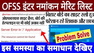 बिहार बोर्ड इंटर नमांकन मेरिट लिस्ट | Bseb Ofss class 11th admission first merit list 2021 download