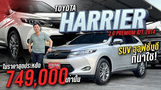 HARRIER 2.0 PREMIUM A/T 2014 SUV ออฟชั่นดี ที่น่าใช้ ในราคาสุดประหยัด🚗✨.TD0267