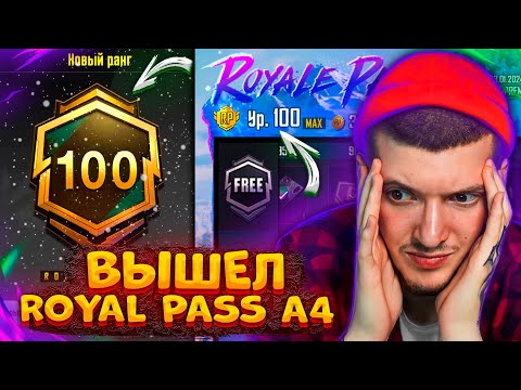 🥶 ВЫШЕЛ новый ЗИМНИЙ ROYAL PASS A4 В PUBG MOBILE! КУПИЛ 100 УРОВЕНЬ В РОЯЛ ПАСС А4 В ПУБГ МОБАЙЛ!