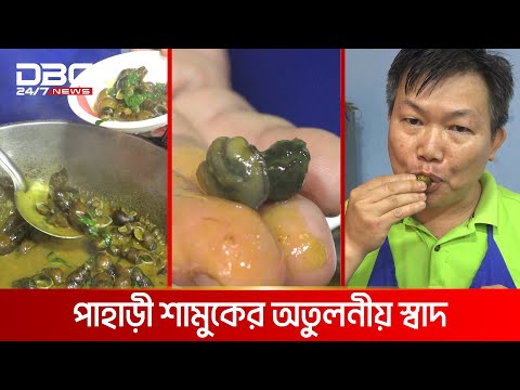 ভিডিও: একজন ঝিনুক কি খায়?